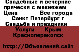 Свадебные и вечерние прически с макияжем  › Цена ­ 1 500 - Все города, Санкт-Петербург г. Свадьба и праздники » Услуги   . Крым,Красноперекопск